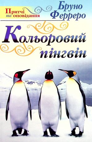 Кольоровий пінгвін — фото 3