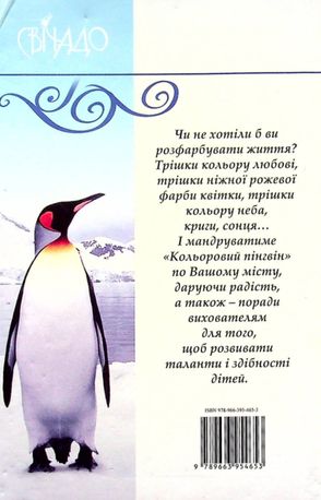 Кольоровий пінгвін — фото 4