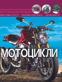 Світ навколо нас. Мотоцикли. Фотоенциклопедія. Зображення №1