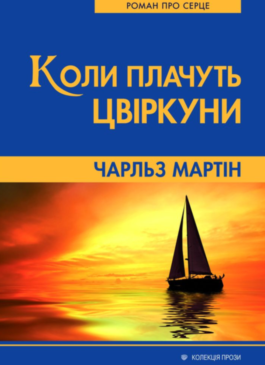 Коли плачуть цвіркуни