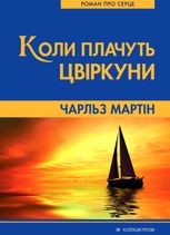 Коли плачуть цвіркуни