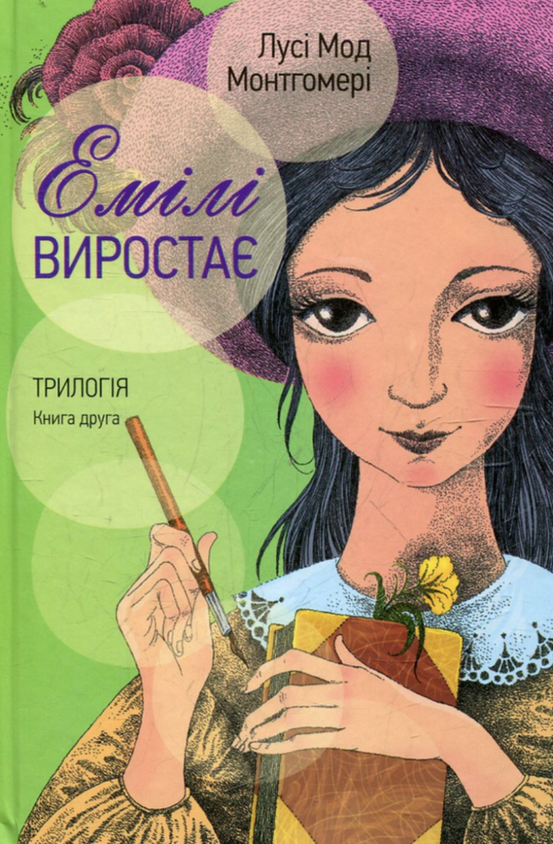 Емілі виростає. Книга друга