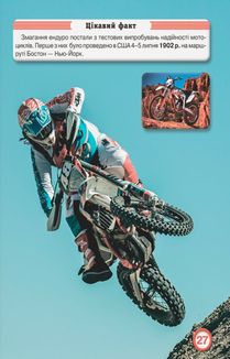 Світ навколо нас. Мотоцикли. Фотоенциклопедія. Зображення №9