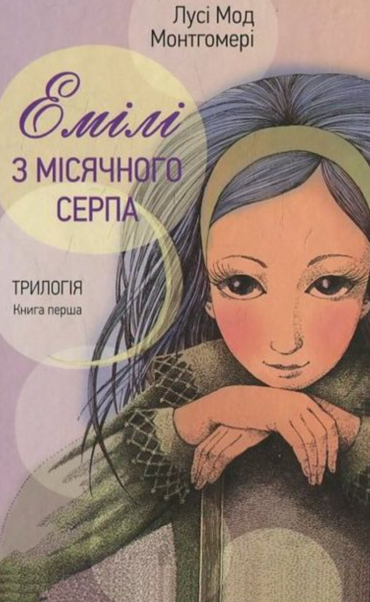 Емілі з місячного серпа. Книга перша
