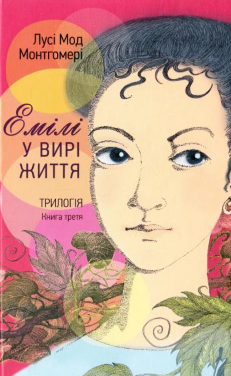 Емілі у вирі життя. Книга третя