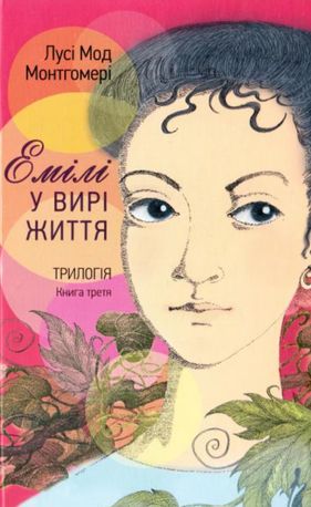 Емілі у вирі життя. Книга третя — фото 3