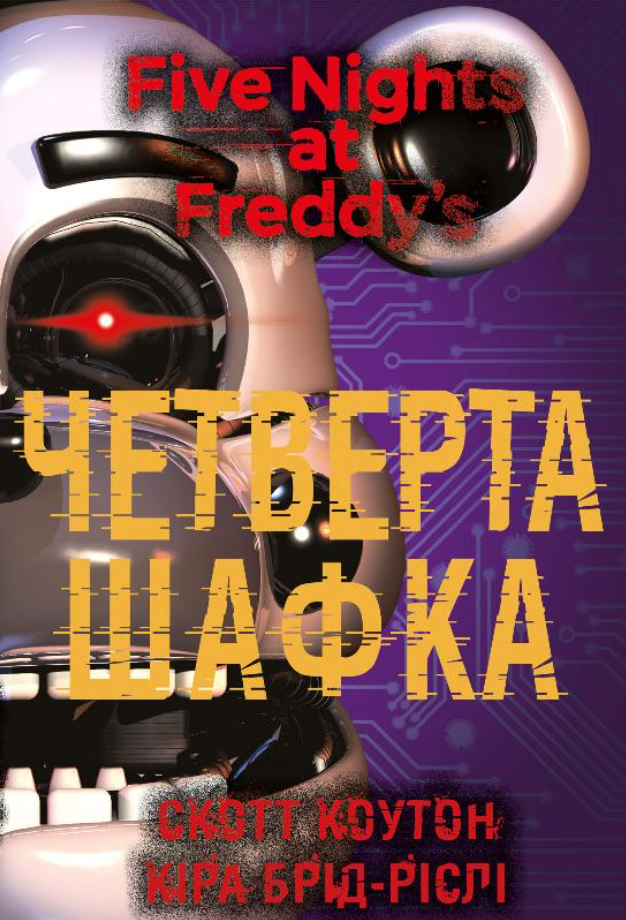 Обкладинка П'ять ночей із Фредді. Четверта шафка. Книга 3