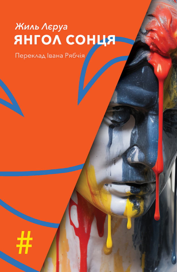 Обкладинка Янгол Сонця