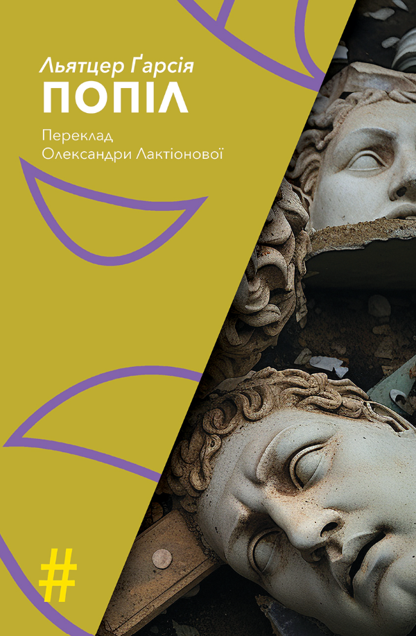 Обкладинка Попіл