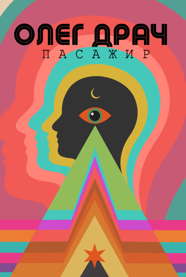 Обкладинка видання Пасажир