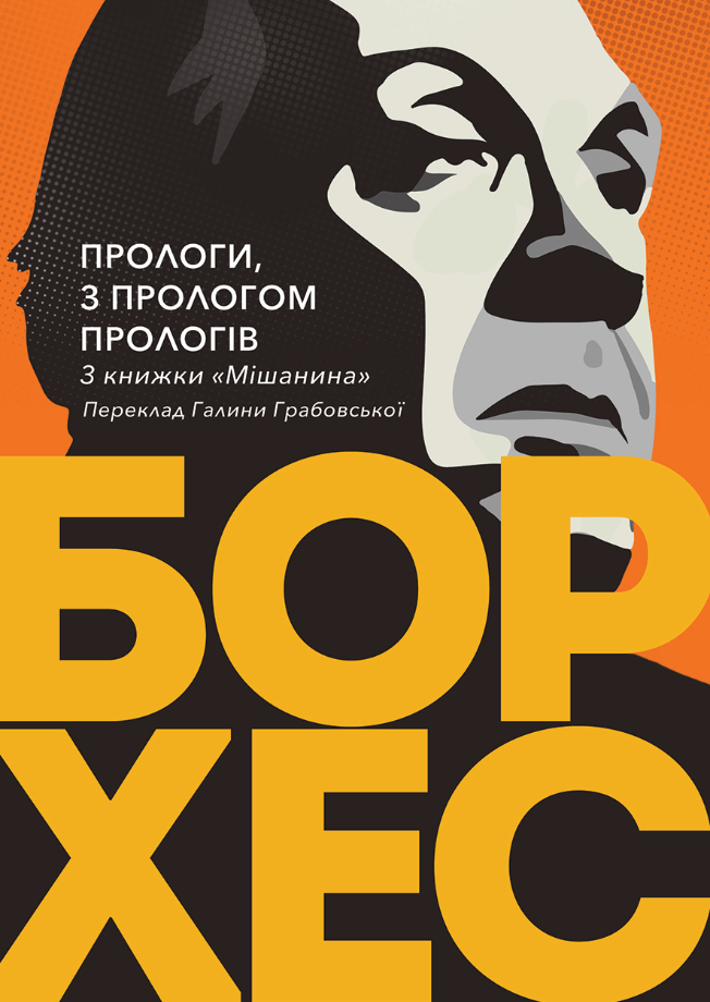 Прологи, з прологом прологів (Електронна книга)