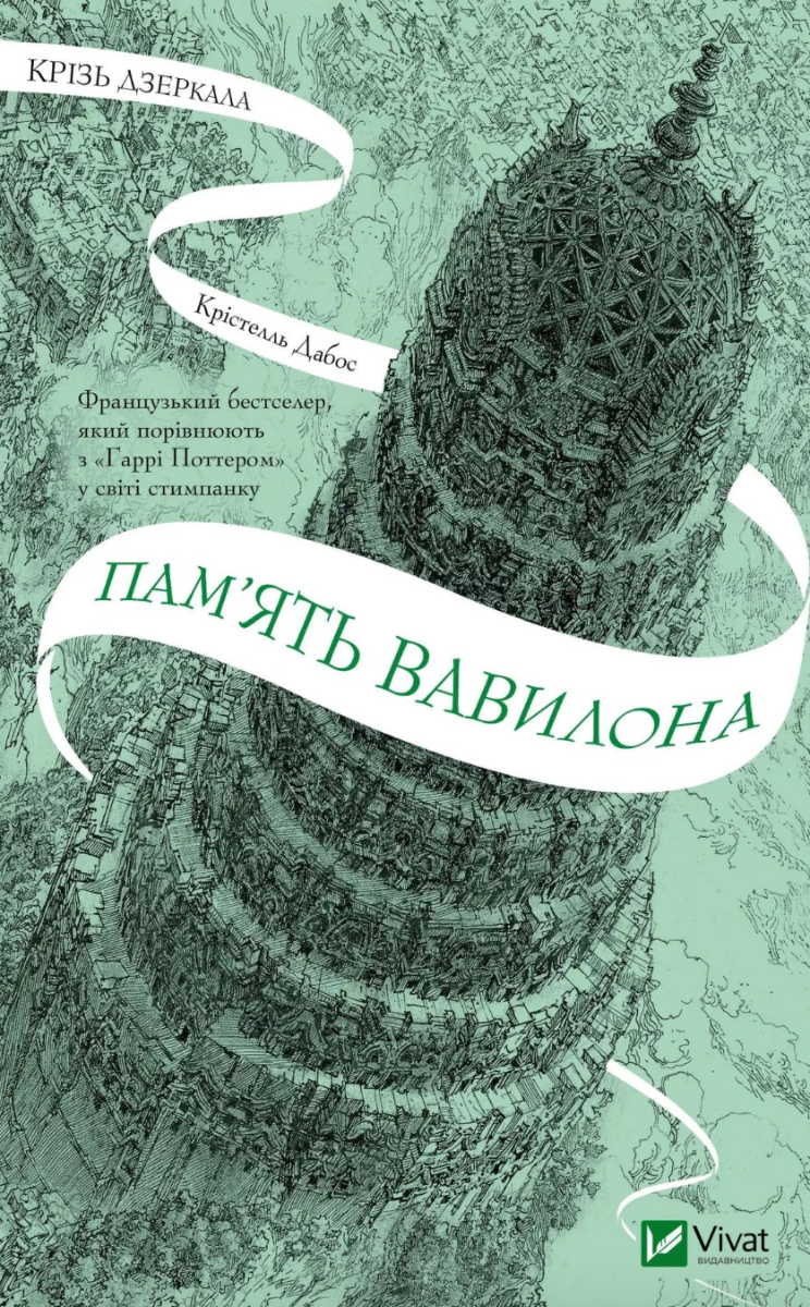 Обкладинка Крізь дзеркала. Пам'ять Вавилона. Книга 3