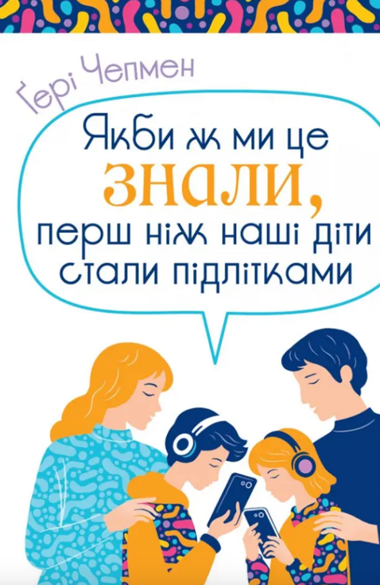 Якби ж ми це знали, перш ніж наші діти стали підлітками (Електронна книга)
