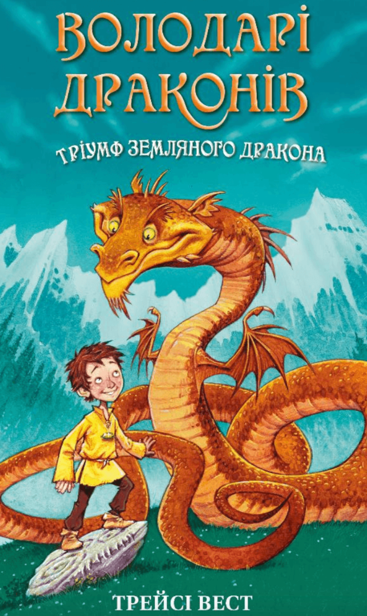 Обкладинка Володарі драконів. Тріумф Земляного дракона. Книга 1
