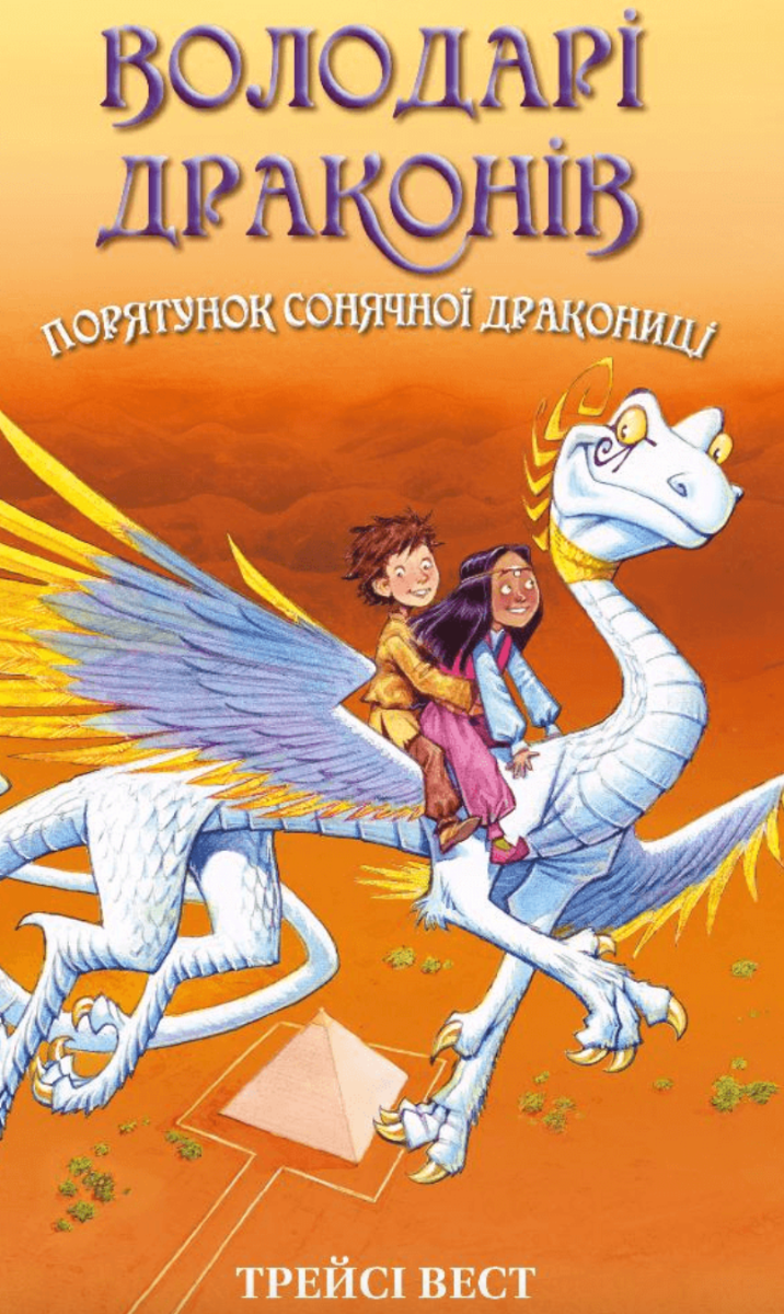 Обкладинка Володарі драконів. Порятунок Сонячної дракониці. Книга 2