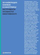 50 найкращих книжок в інфографіці. Інструменти особистої ефективності