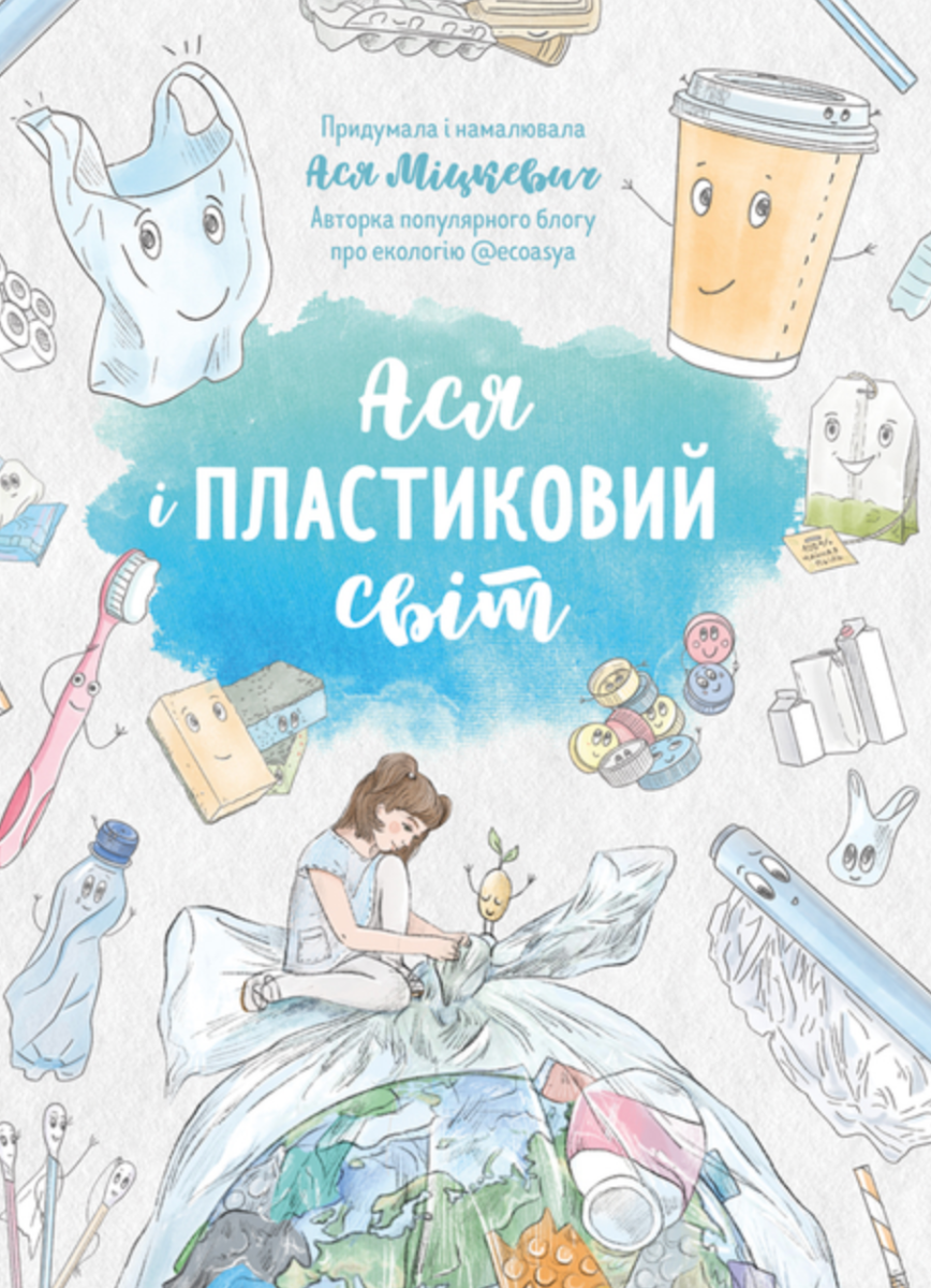 Обкладинка Ася і пластиковий світ