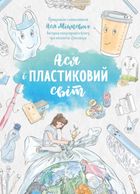Ася і пластиковий світ. Зображення №1