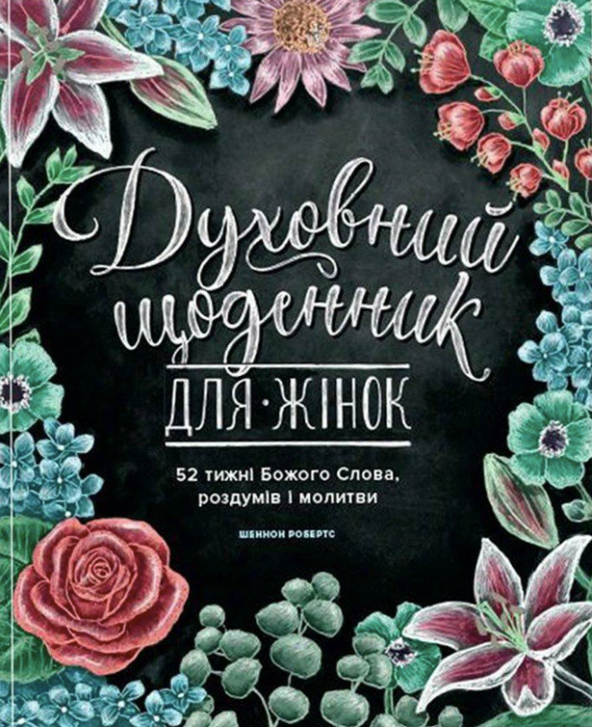 Книга Духовний щоденник для жінок