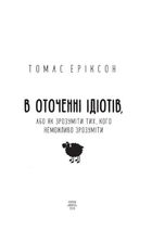 В оточенні ідіотів, або Як зрозуміти тих, кого неможливо зрозуміти. Зображення №2