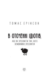 В оточенні ідіотів, або Як зрозуміти тих, кого неможливо зрозуміти. Зображення №2