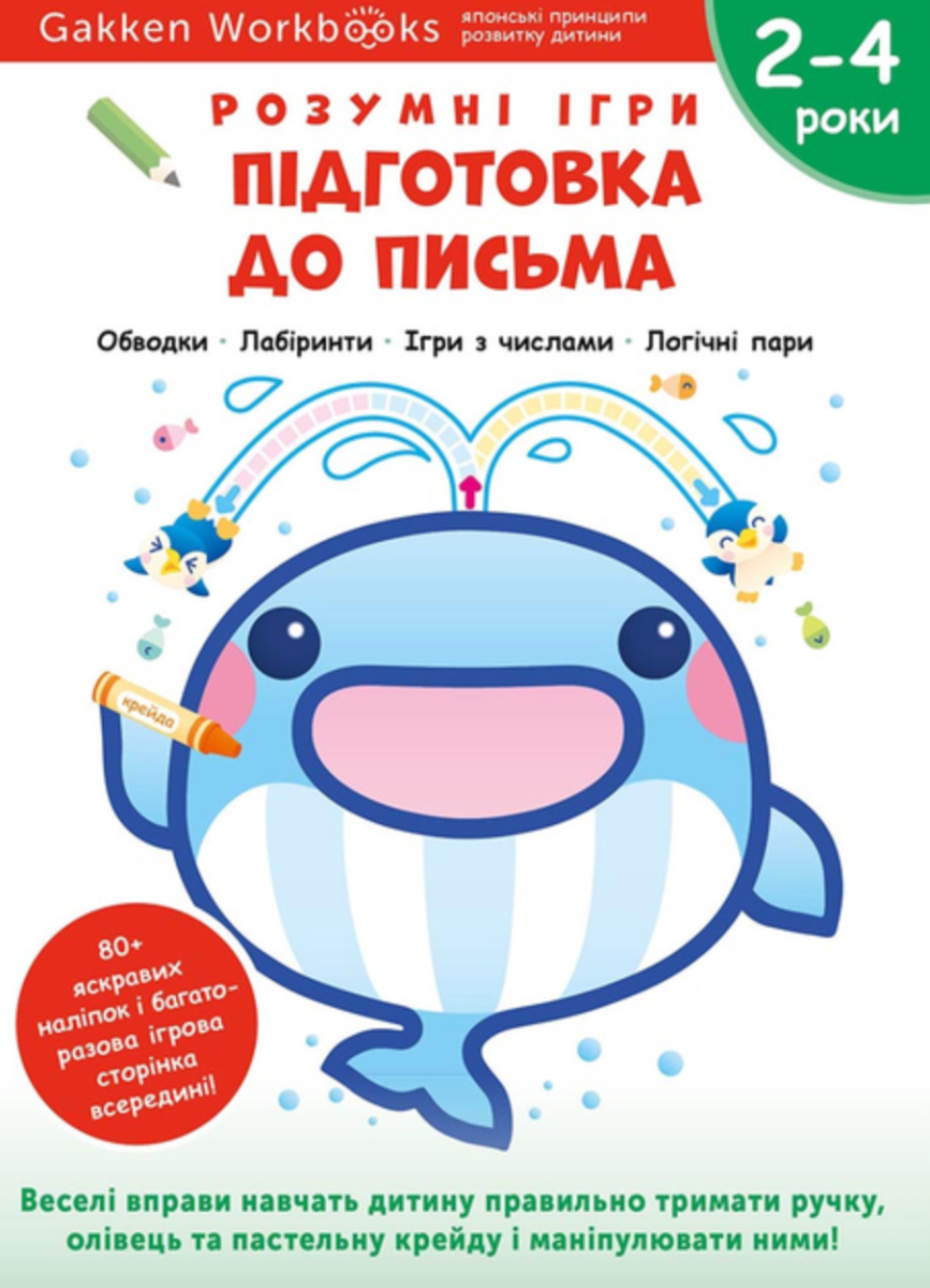 Обкладинка Gakken. Розумні ігри. Підготовка до письма. 2-4 роки