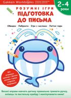 Gakken. Розумні ігри. Підготовка до письма. 2-4 роки. Image №1