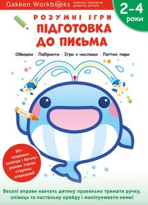 Gakken. Розумні ігри. Підготовка до письма. 2-4 роки. Image №1