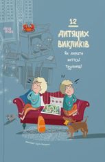 12 дитячих викликів. Як долати життєві труднощі