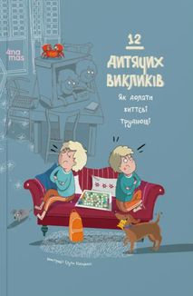 12 дитячих викликів. Як долати життєві труднощі. Image №1