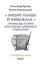 Лицарі плаща й кинджала. Українська історія крізь призму діяльності спецслужб. Зображення №1