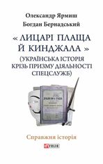 Лицарі плаща й кинджала. Українська історія крізь призму діяльності спецслужб