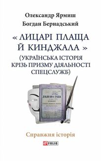 Лицарі плаща й кинджала. Українська історія крізь призму діяльності спецслужб. Зображення №1