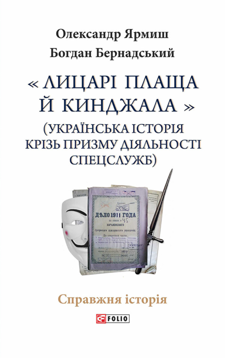Лицарі плаща й кинджала. Українська історія крізь призму діяльності спецслужб (Електронна книга)