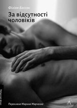За відсутності чоловіків