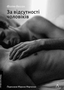 За відсутності чоловіків. Зображення №1