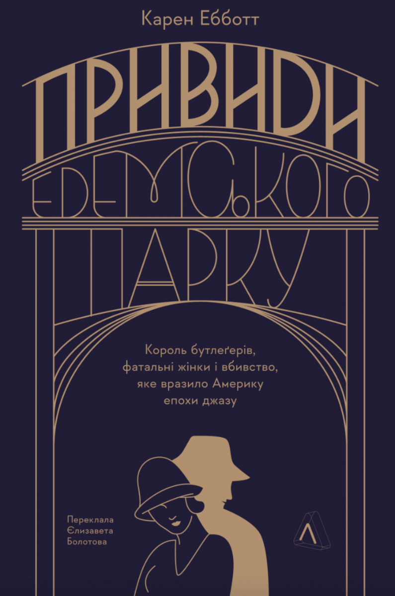 Обкладинка Привиди Едемського парку. Король бутлеґерів, фатальні жінки і вбивство, яке вразило Америку