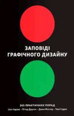 Заповіді графічного дизайну. 365 практичних порад