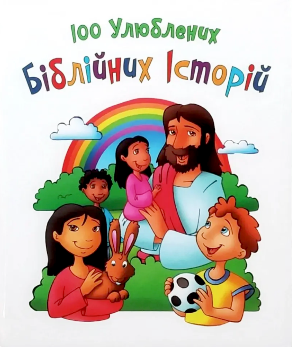 100 улюблених біблійних історій