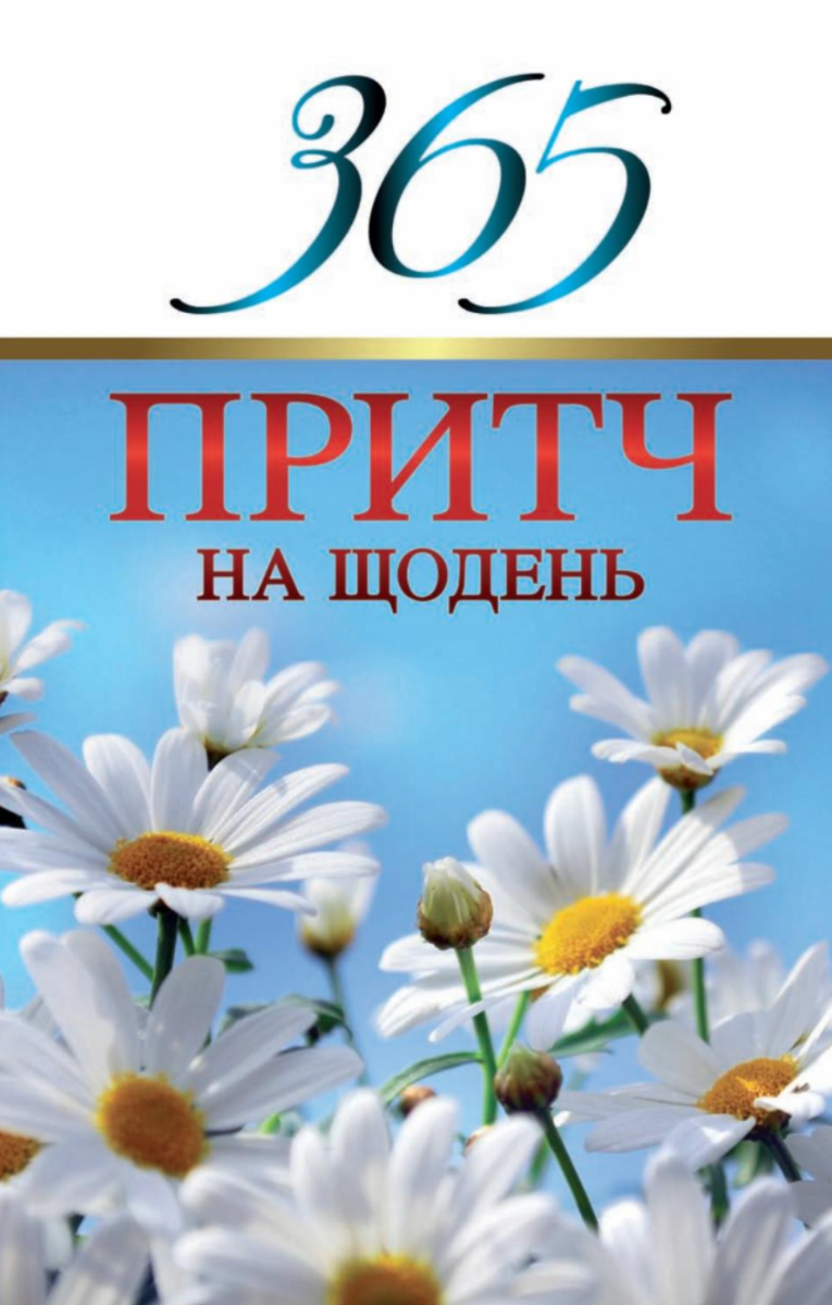 Обкладинка 365 притч на щодень