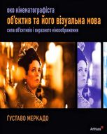 Око Кінематографіста. Об’єктив та його візуальна мова: сила обʼєктивів і виразного кінозображення