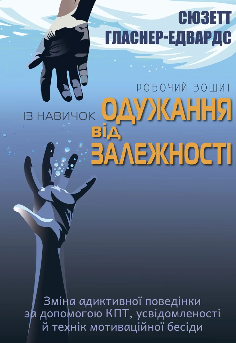 Обкладинка Робочий зошит із навичок одужання від залежності