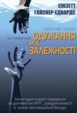 Робочий зошит із навичок одужання від залежності
