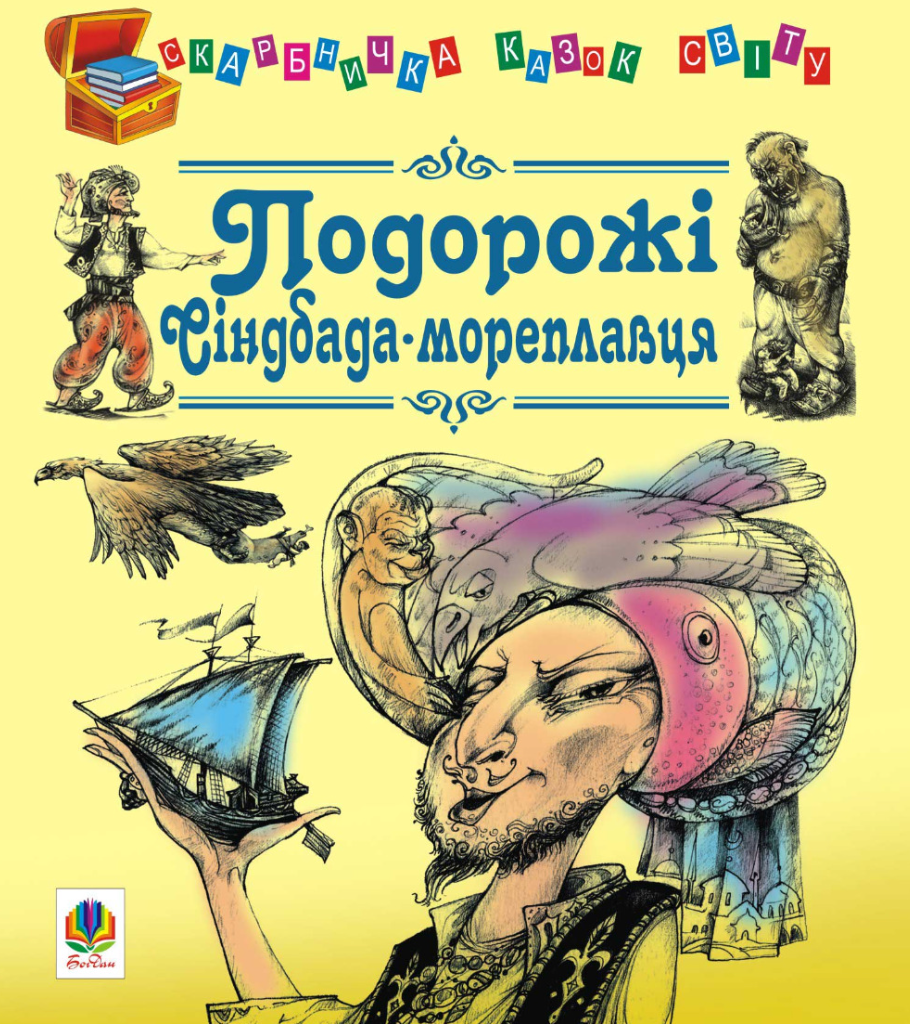 Подорожі Сіндбада-мореплавця. Казки (Електронна книга)