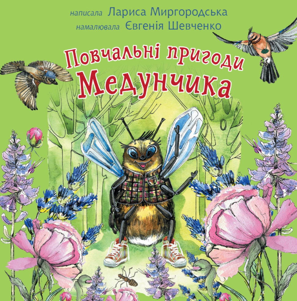 Обкладинка Повчальні пригоди Медунчика