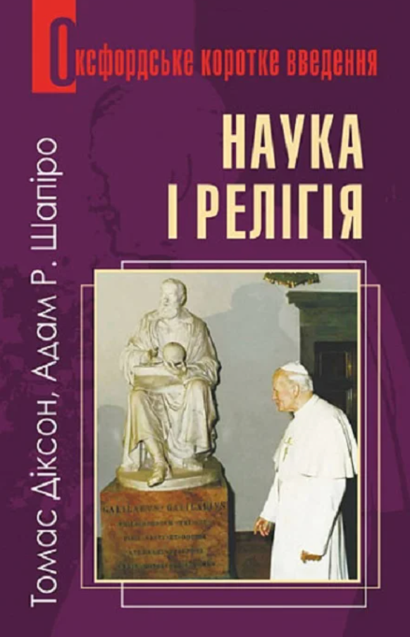 Наука і релігія