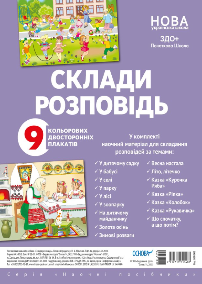 Наочні посібники. Склади розповідь