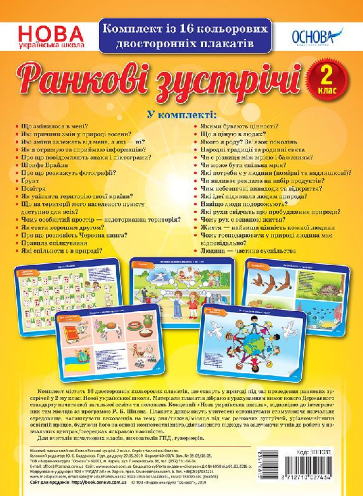 Наочні посібники. Ранкові зустрічі. 2 клас. Комплект...