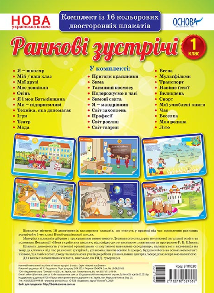 Наочні посібники. Ранкові зустрічі. 1 клас. Комплект...