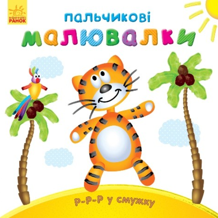 Пальчикові малювалки. Р-р-р у смужку